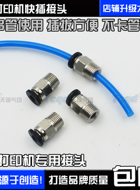 精品黑色气动接头3D打印机接头PC4-01串孔4.2mm 6-01 PC4-M6贯穿