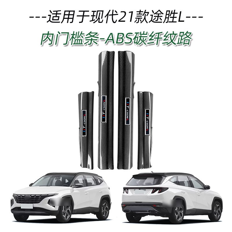 适用于21款现代途胜L门槛条改装迎宾踏板保护条内饰改装饰条升级
