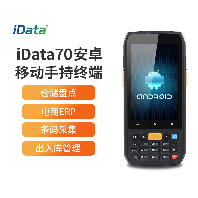 盈达安卓iData70手持仓库盘点机安卓手持扫码终端仓库盘点二维PDA