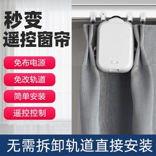 智能电动窗帘助理助手免轨道安装 智能遥控控制窗帘机器人窗帘伴侣