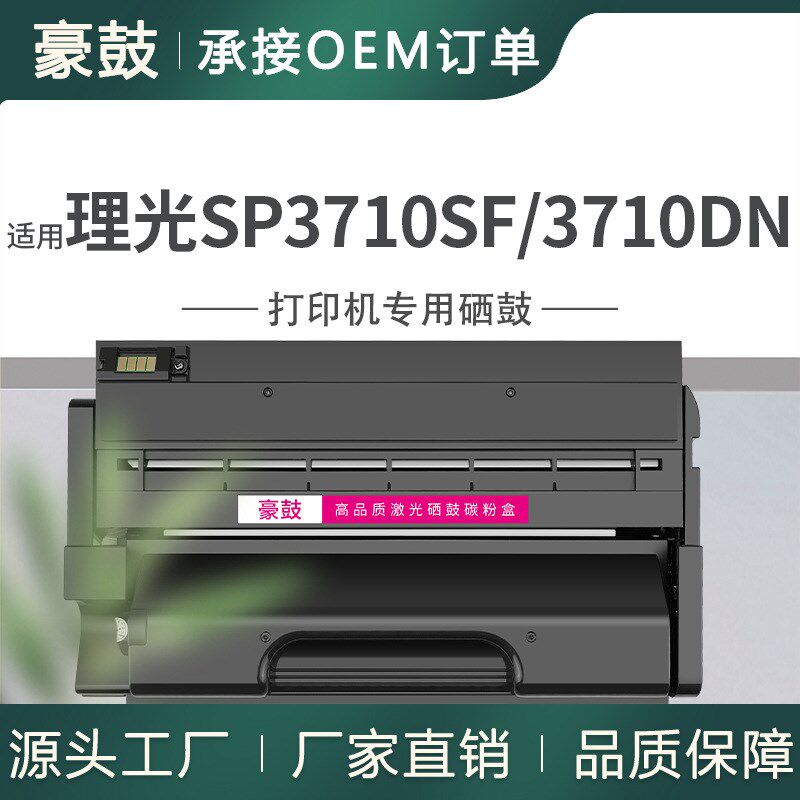 适用理光P 311硒鼓SP3710SF墨盒Ricoh打印机墨粉理光SP3710DN硒鼓