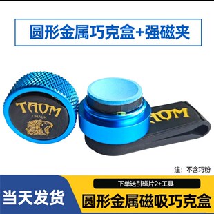 塔乌姆巧克夹TAM保护套圆形巧克夹强磁巧克盒台球静音巧粉夹磁吸