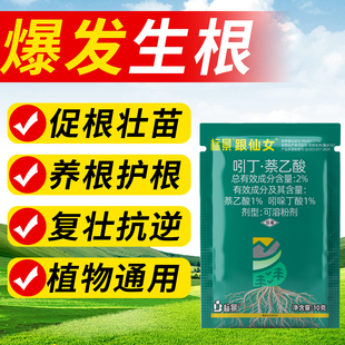 花清闲跟仙女2%吲丁萘乙酸花卉绿植强力生根粉扦插爆根促长调节剂