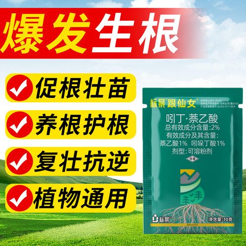 花清闲跟仙女2%吲丁萘乙酸花卉绿植强力生根粉扦插爆根促长调节剂