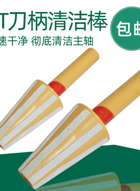 金信数控机床主轴清洁棒BT30BT40BT50刀柄清洁棒CNC加工配件工具