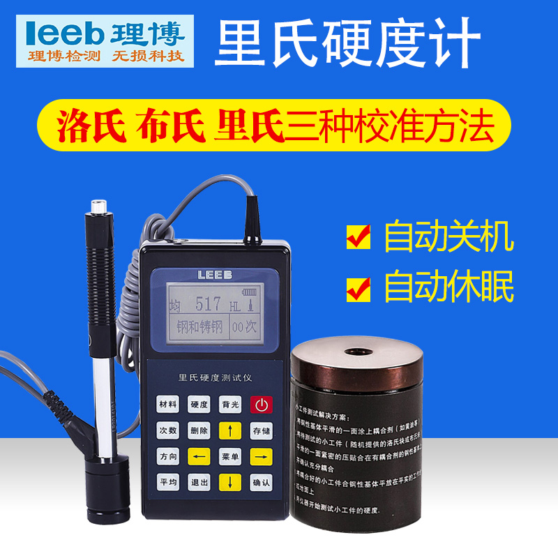 便携式里氏硬度计leeb110布氏洛氏里氏校准重型工件金属硬度检测