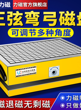 力磁正弦弯弓磁盘高精度一体式磁盘可调斜度永磁吸盘CNC方格磁台