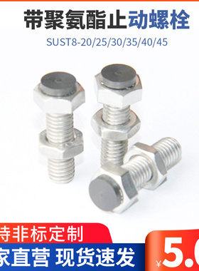 带聚氨酯止动螺栓型 防撞缓冲器胶头螺丝SUST8-20/25/30/35/40/45