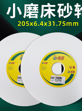 金信小磨床砂轮618平面M250手摇205*6.4*31.75工具磨60目精磨80