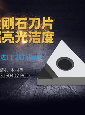 PCD金刚石刀片CBN钻石刀粒宝石刀头铜铝用TNGA/TNMG160402/160404