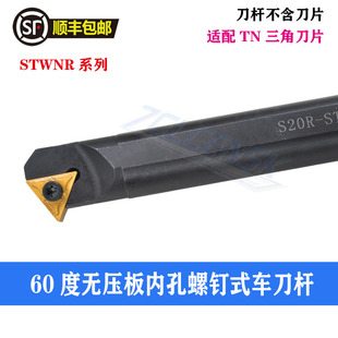 数控 60度无压板内孔镗孔刀杆S16Q/S20R-STWNR16三角刀片内孔刀杆