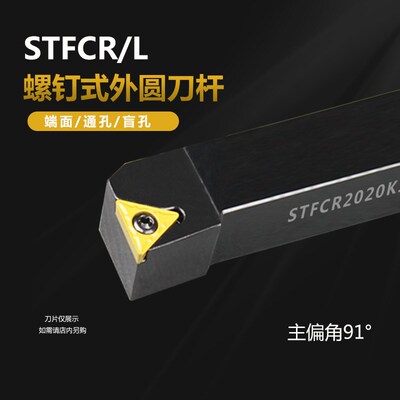 数控刀杆外圆刀91度STFCR1212H11/1616H16/2020K16/11/STFCL配件