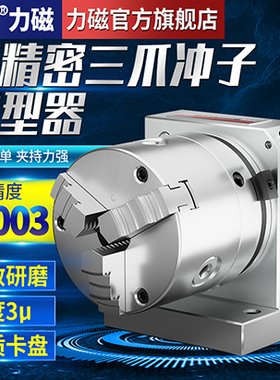 力磁台湾高精密ER32筒夹三爪冲子成型器单双向成型冲子机研磨针机