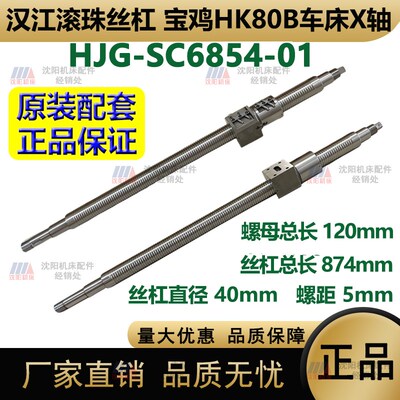 宝鸡机床HK80B车床X轴 HJG-SC6854-01 汉江滚珠丝杠  丝杆总长874
