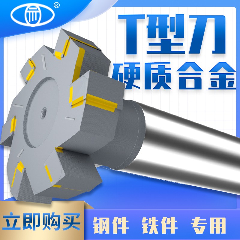 硬质合金T型槽铣刀T型槽镶齿合金T型刀非标定制钨钢T形直径16-25