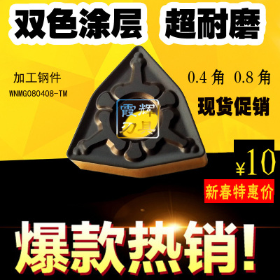 高品质双色涂层数控刀片WNMG080408 /080404/080412-TM钢件超耐磨