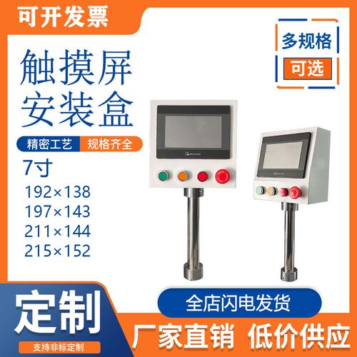 7寸触摸屏安装盒控制箱人机界面外壳信捷台达威轮电箱旋转支架