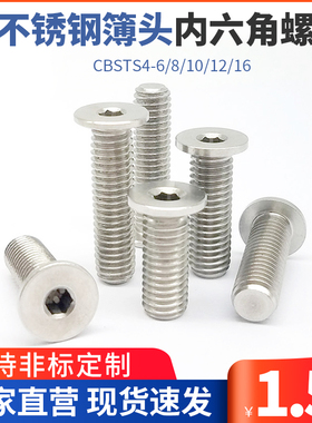 TAF52/304不锈钢簿头内六角螺栓 短头螺丝头部1.5厚CBSTS4-6/8/10