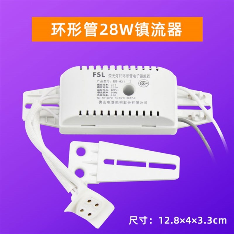 FSL佛山电子镇流器T5环形灯管家用2D蝴蝶管圆形荧光老式整流器22W