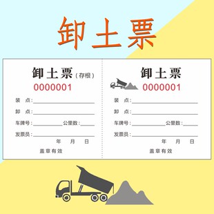 渣土运土票土石方票卸土票倒土运沙砂石票手撕票机械运输单收据