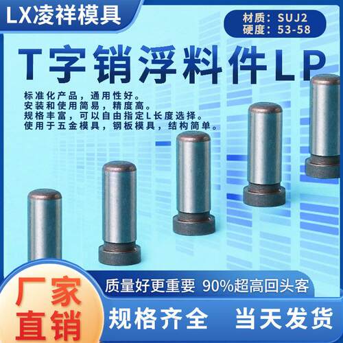 模具T字销顶料销LB销钉弹