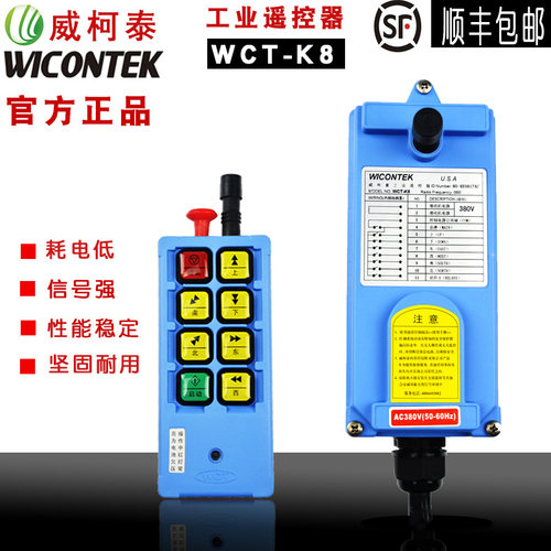 威柯泰WICONTEK WCT-K8起重机工业行车天车遥控器 行车无线遥控器