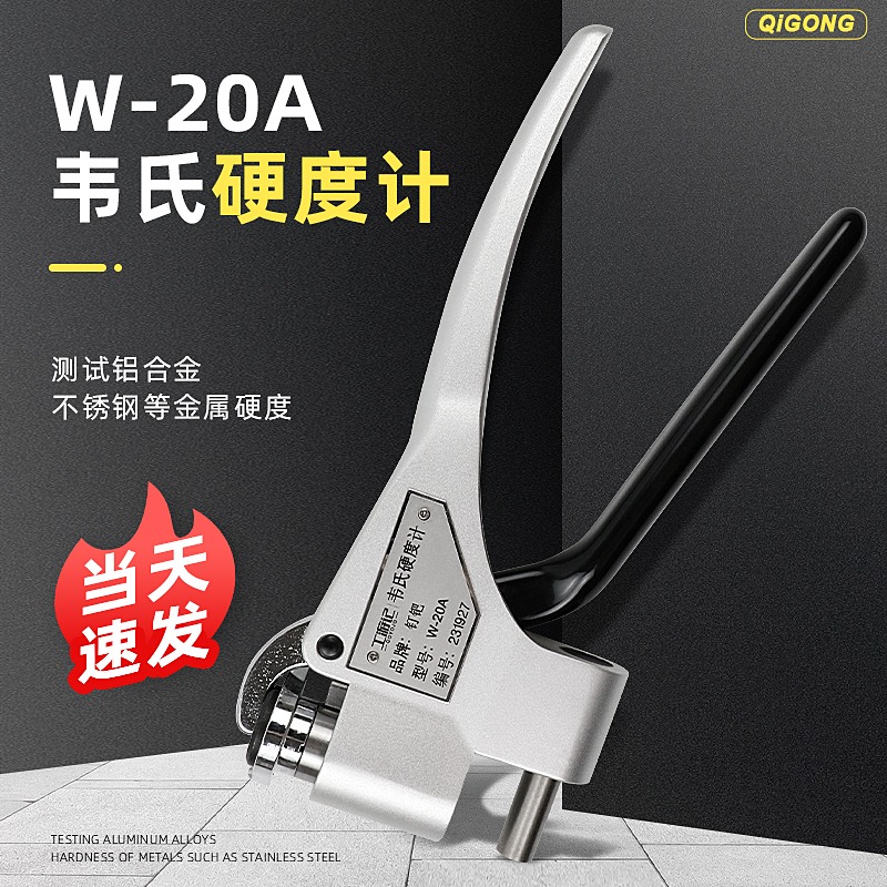 铝合金软金属硬度测试W-20/20a/20b韦氏硬度计手持钳式