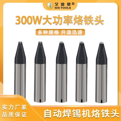 艾迪赛焊锡机501G烙铁头300W/D/DV1/DV2系列400W/40D/60D电烙铁头