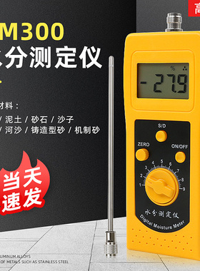 DM300砂石水分测定仪铸造型砂机制砂河沙水份仪含水率测试仪