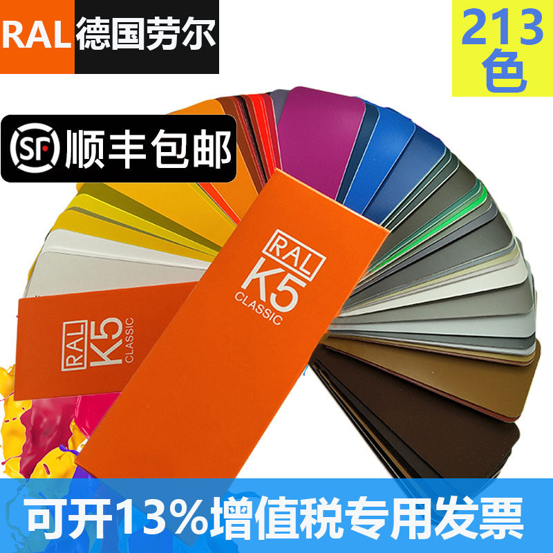 德国RAL劳尔色卡K5油漆涂料颜料金属建材色标准高光半哑印刷包邮