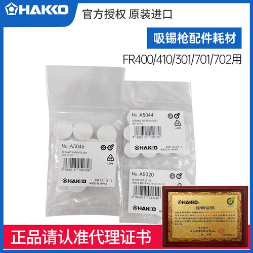 HAKKO日本白光A5020过滤片A5044棉FR301耗材A1033陶瓷纸A5045配件