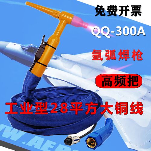 氩弧焊枪QQ300A高频气冷焊把线TIGWS250 315 400焊机通用加大铜线