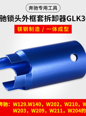 奔驰锁头外套拆卸器 拆卸工具/奔驰ELV方向锁取销器锁头拆卸工具