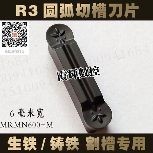 6毫米宽圆弧割槽切槽刀片MRMN600-M 生铁 铸铁专用 R3槽刀 耐磨好