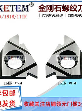 PCD金刚石刀片螺纹牙刀CBN超硬宝石刀粒16ER 16IR 11IR超亮铝用刀