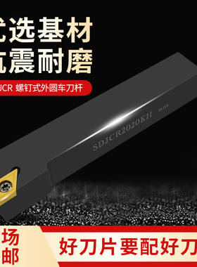 数控车刀杆外圆55度菱形刀把SDJCR/L2020K11 2525M11车床机夹刀架