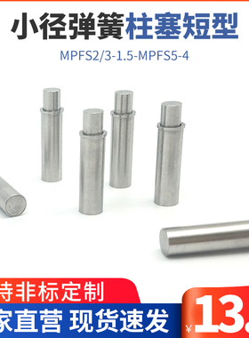 ZAS21/MPFS2/3-1.5-MPFS5-4平头销型小径弹柱塞 光身定位销