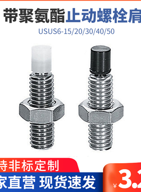 带聚氨酯止动螺栓肩型 防撞头压块缓冲器USUS6-15/20/30/40/50