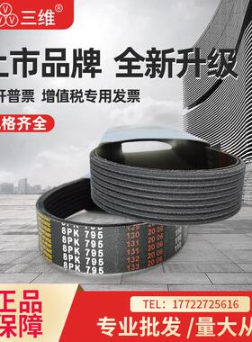 三维多沟多楔皮带8PK2120/8PK2124/8PK2130/8PK2150/8PK2160