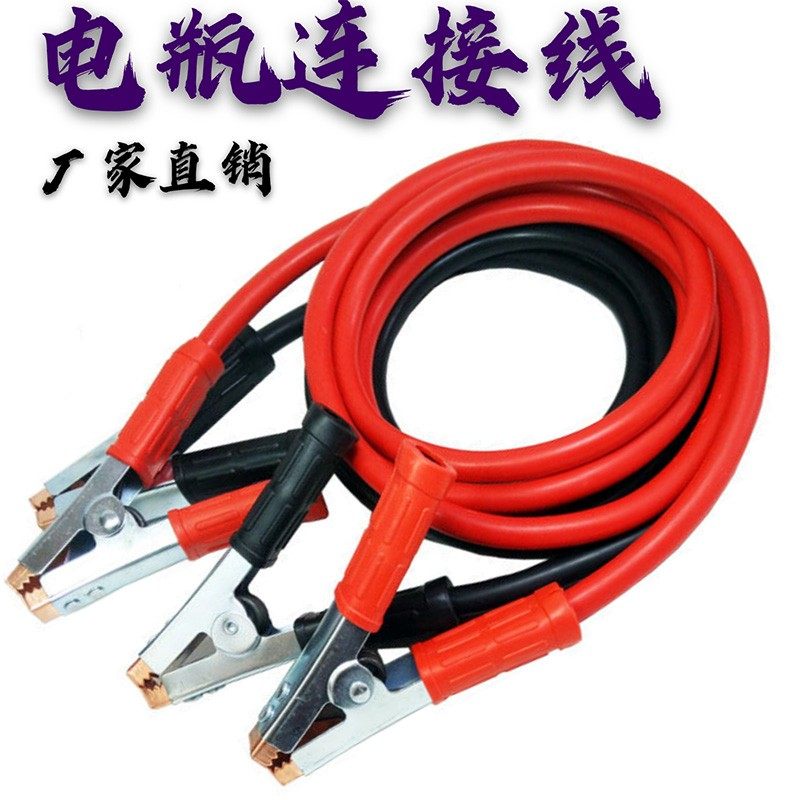 轿车汽车链接铁线打火电线帮车线应急启动电源连接电瓶线搭火线