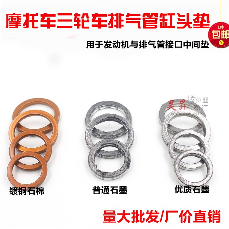 摩托车三轮车发动机缸头垫消音器接口垫踏板车排气管石墨垫子包邮