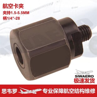 思韦罗SIWAERO航空航天狭窄空间钻制沉孔窝螺纹柄转直柄卡夹盘头