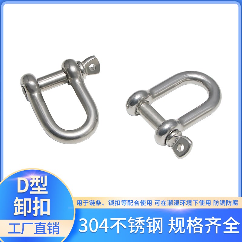 304不锈钢D型卸扣 U型高强度起重吊环扣 连接固定钢丝绳链条扣