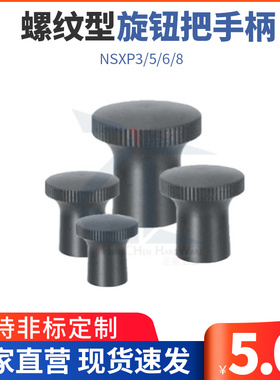 ZAU73工厂直销螺纹型旋钮把手柄NSXP3/5/6/8内螺纹铝头旋钮