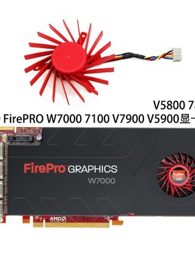 AMD FirePRO W7000 V5800 5900 7800 7900 显卡风扇PLD06010B12HH