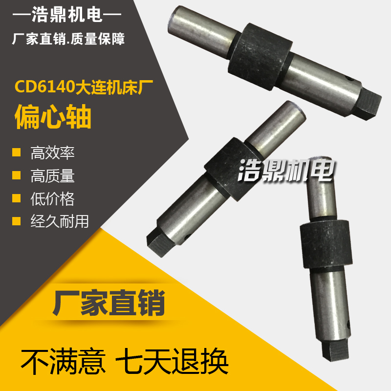 CD6140 CA6140大连沈阳机床厂3025偏心轴L42 D20 D25