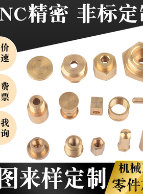 机械五金精加工黄铜件不锈钢铝零件螺丝定做CNC自动车床非标定制