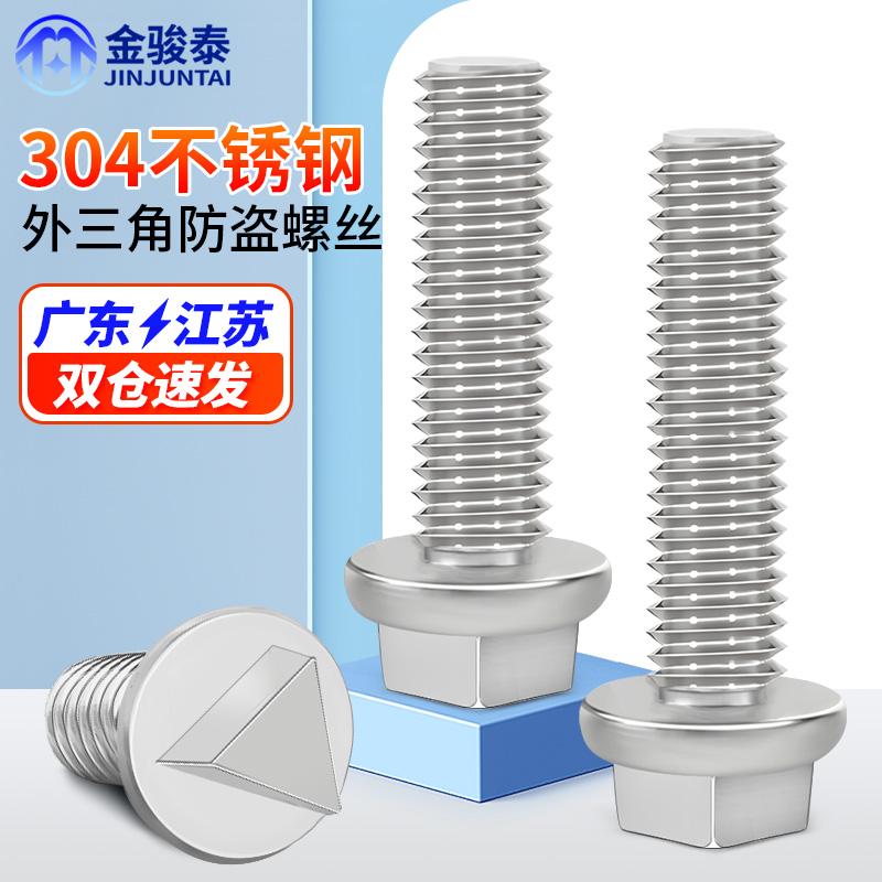 304不锈钢三角头防盗螺丝外三角防拆路灯杆螺钉主机壳螺栓M6M8M10