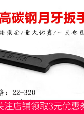 月牙扳手22-320外径螺丝圆螺母扳手侧面孔钩扳手勾型水表盖扳手