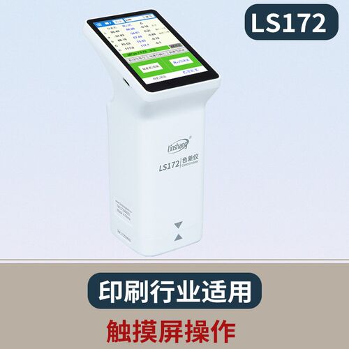 林上高精度色差仪塑料油漆纺织色差测试仪LS170触屏电脑色差计
